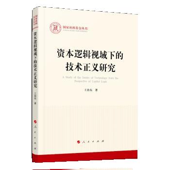 资本逻辑视域下的技术正义研究 王治东