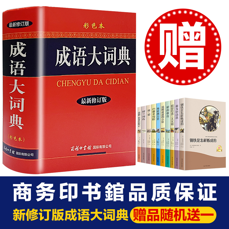 成语大词典(精)商务印书馆 新修订 大本彩色版 汉语多功能成语字典大全辞典 新华工具书籍