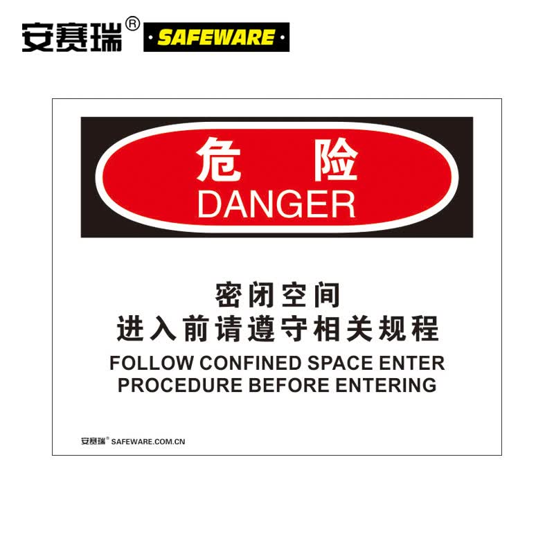 安赛瑞 警示标识(危险-密闭空间进入前请遵守相关规程)塑料板 250