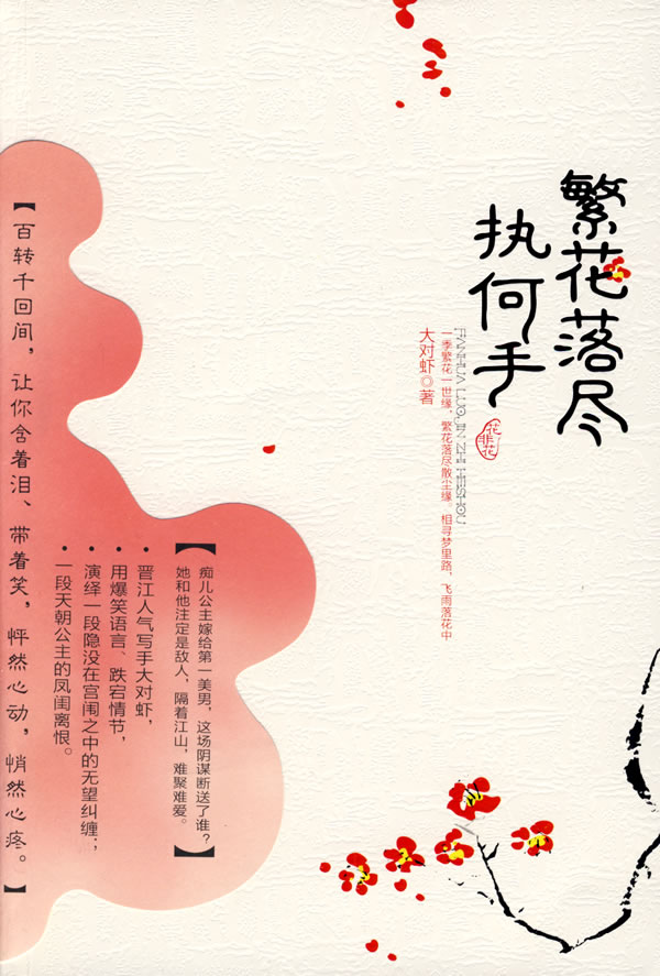 繁花落尽执何手 大对虾【正版图书,放心购买】