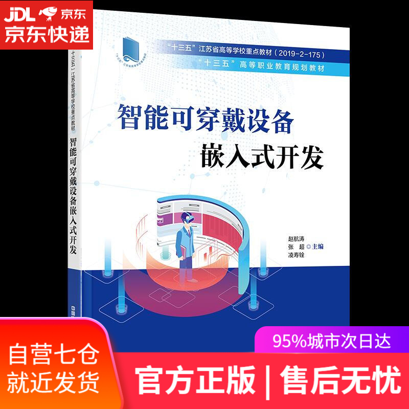 【新华书店】智能可穿戴设备嵌入式开发 赵航涛,张超,凌寿铨 中国铁道出版社有限公司