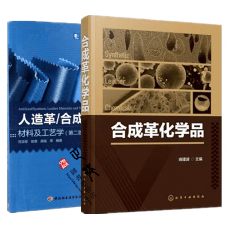 全2册合成革化学品+人造革/革材料及工艺学革工艺书革材料革化学品种类结构性能及应