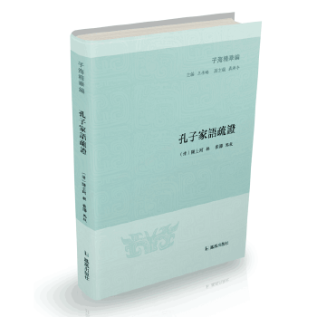 孔子家语疏证(子海精华编)