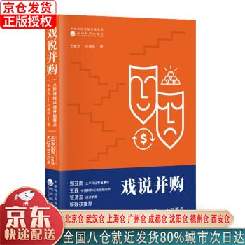 【新华正版全新书籍】戏说并购：八阶课程讲透并购要点 王晨光，布娜新 经济科学出版社