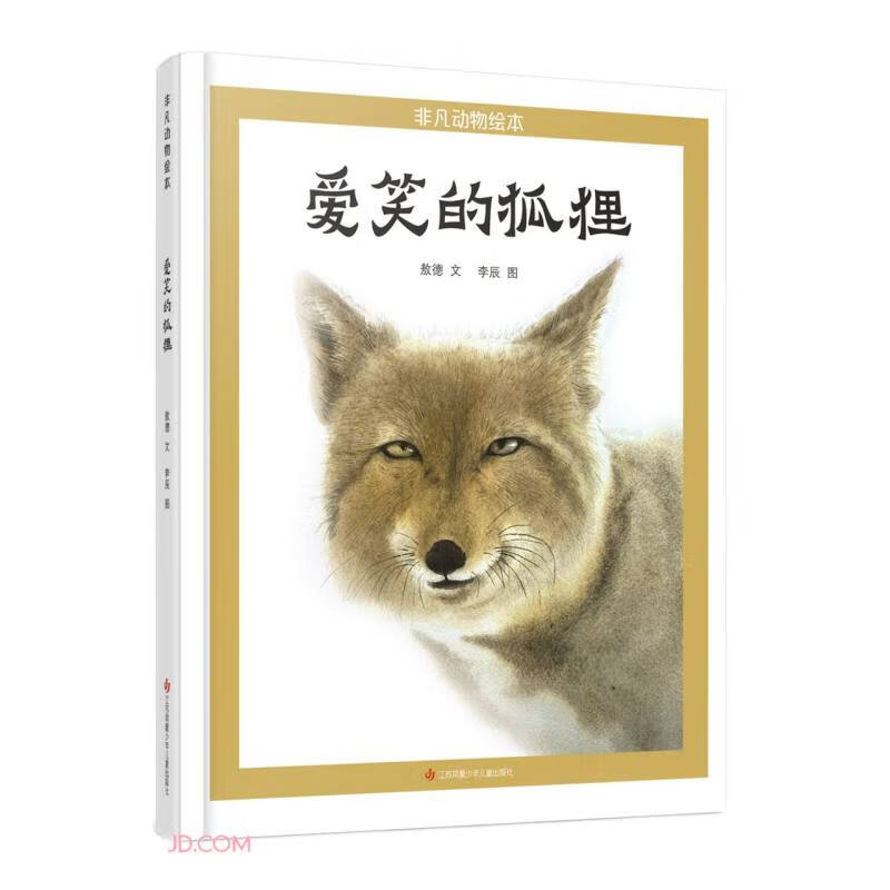 爱笑的狐狸/非凡动物绘本怎么看?