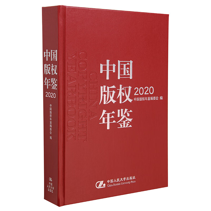 中国版权年鉴2020