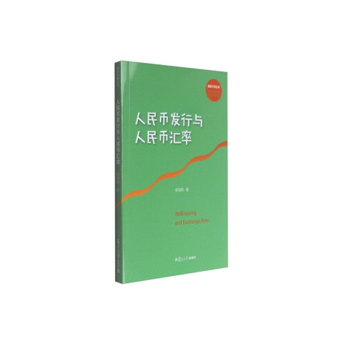 正版书籍 人民币发行与人民币汇率（大事丛书） 复旦大学出版社9787309121025 20 胡海鸥 著