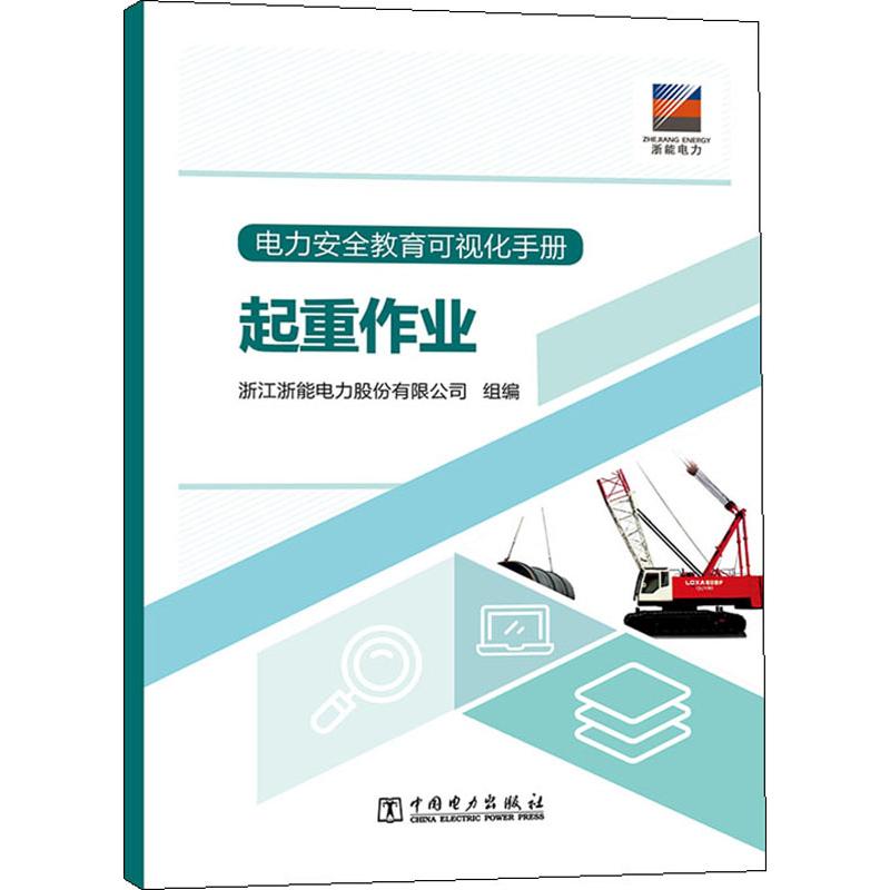 电力安全教育可视化手册 起重作业