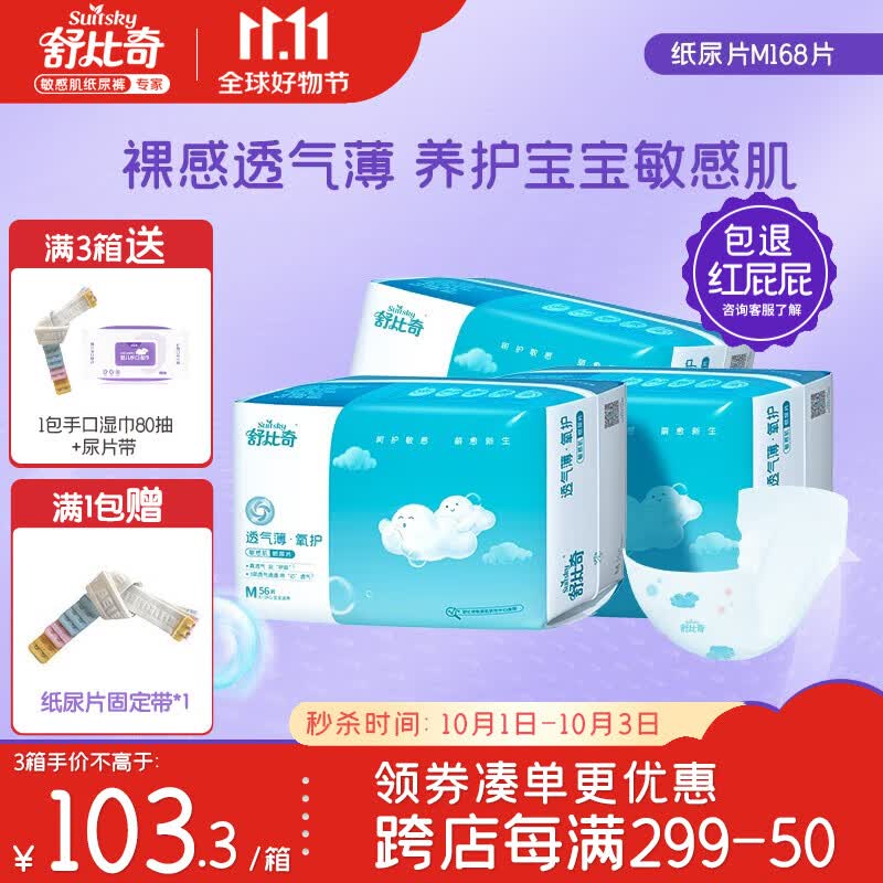 舒比奇（Suitsky）纸尿片透气薄氧护敏感肌纸尿片超薄干爽尿不湿新生儿宝宝透气升级 M码【6-11KG】168片怎么样,好用不?