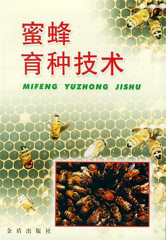 蜜蜂育种技术