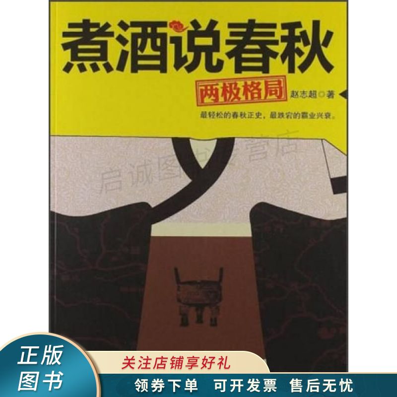 煮酒说春秋:两极格局 赵志超 【稀缺图书,放心购买】