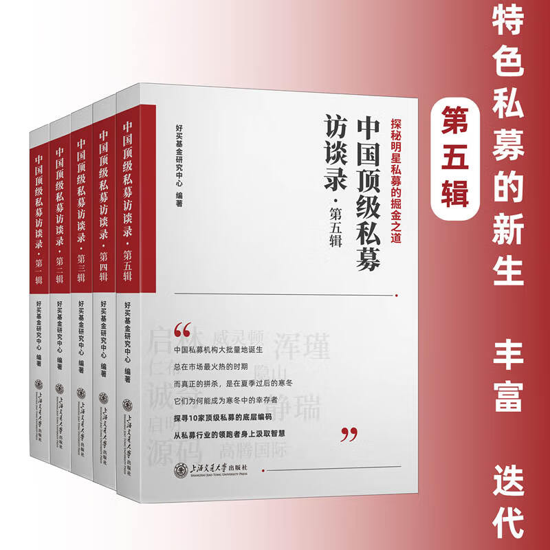 中国顶级私募访谈录（1-5辑） 图书