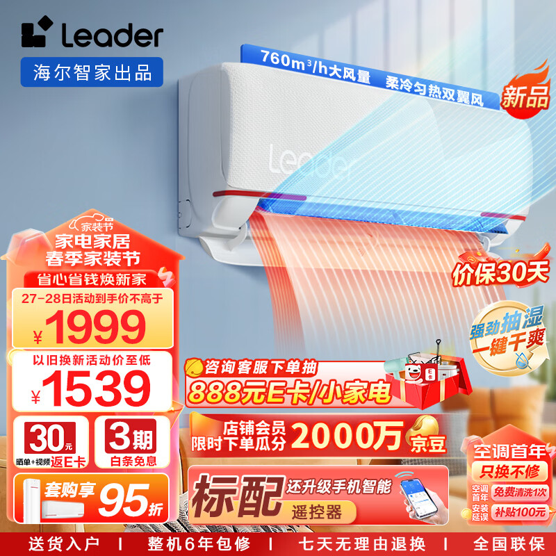 Leader海尔智家出品 元气1.5匹空调挂机新一级变频 自清洁壁挂式 KFR-35GW/05LKG81TU1 以旧换新