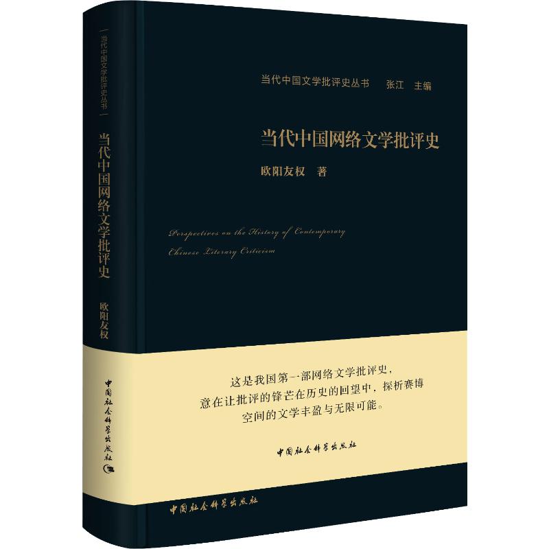 当代中国网络文学批评史