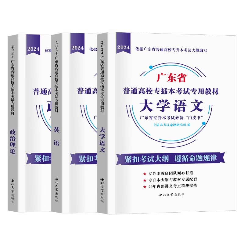 【新版现货】2024年广东普通高校专升本教材真题试卷 大学语文高等数学管理学艺术概论 广东版专插本考试专用教材真题试卷 【语文+英语+政治】教材