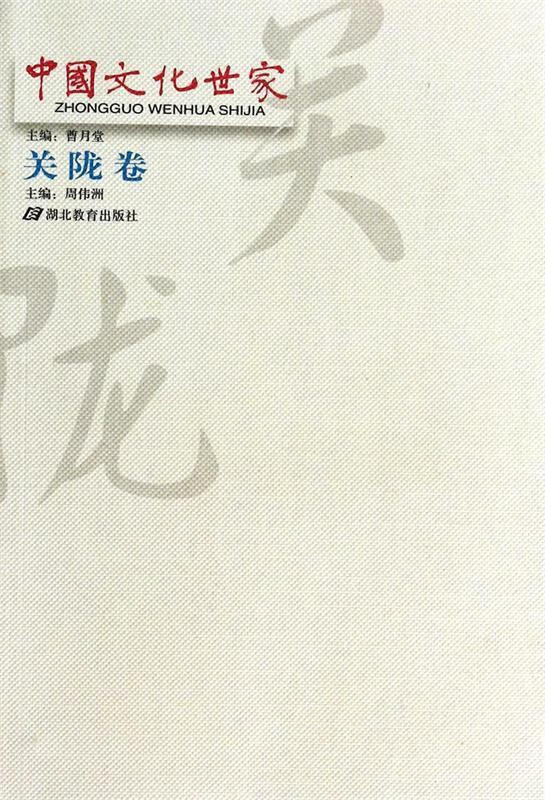 【图书正版】 中国文化世家:关陇卷 9787535138224