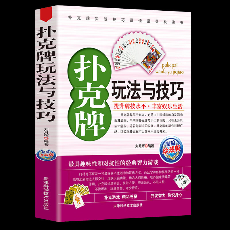 花样耍牌技法炸金花斗地主实用提升牌技水平娱乐生活打扑克书德州扑