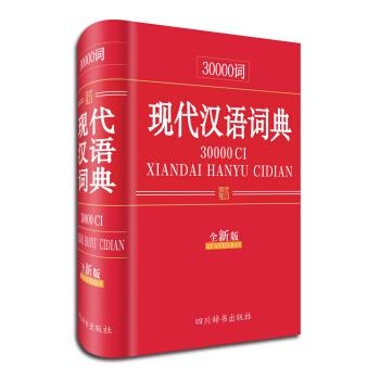 现代汉语词典-30000词-全新版 汉语大字典编纂处 编 9787806829684正版