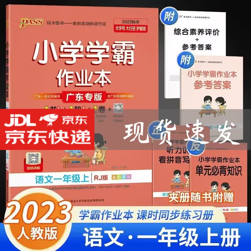 【广东专用】2023秋小学学霸作业本一年级上册语文数学广东专版 小学学霸作业本 小学学霸作业本一年级下册语文RJ人教版