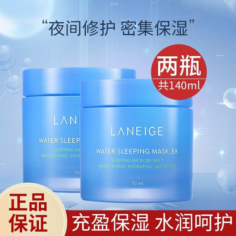 兰芝(LANEIGE)夜间睡眠面膜补水保湿熬夜修护温和水润免洗男女护肤品 夜间益生修护面膜[140ml/两瓶]