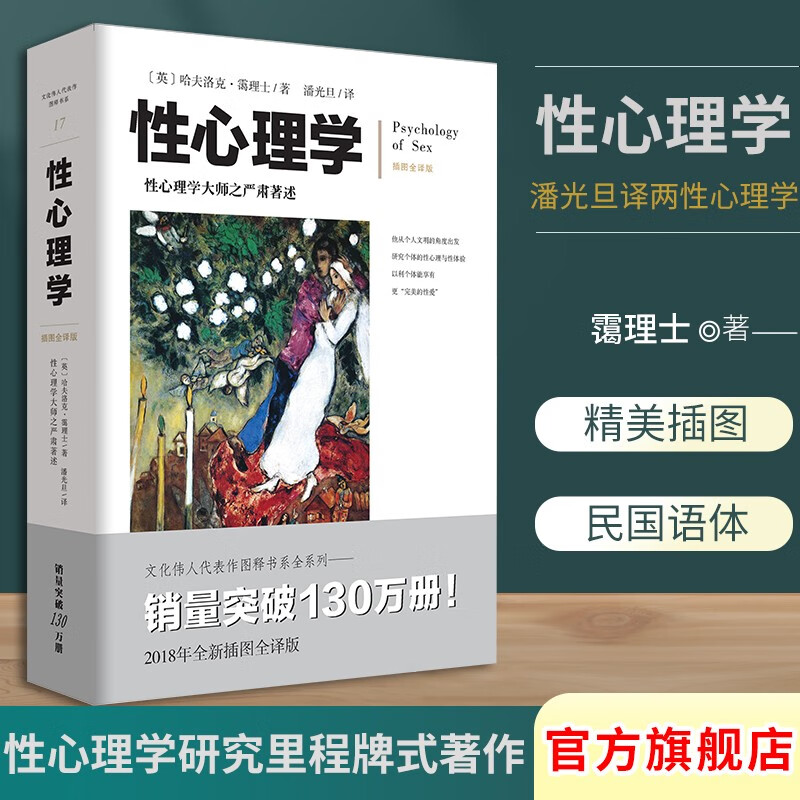 性心理学 潘光旦/译 哈夫洛克.霭理士著 性心理学大师之严肃著述教科书性质的著作 文化伟人系列 婚恋两性健康教育书心理学经典书籍