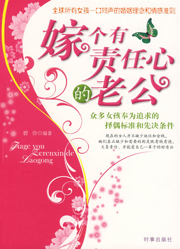 嫁个有责任心的老公 碧泠 【正版好书,下单速发】