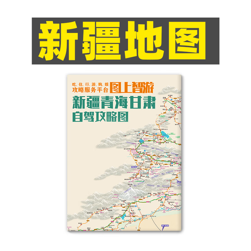 318川藏线路自驾图新疆自驾旅游攻略地图青甘大环线全境徒步骑行摩旅219道独库公路 【新疆地图】(含219国道全境线路图)