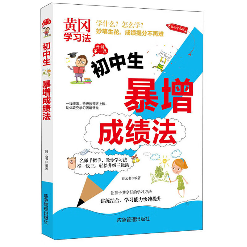 初中生暴增成绩法【正版特惠】