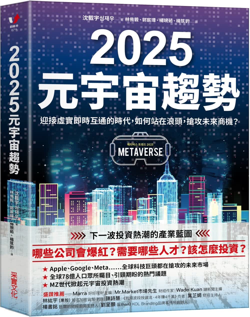 现货 沈载宇 2025元宇宙趋势：迎接虚实实时互通的时代，如何站在浪头，抢攻未来商机？ 采实文化