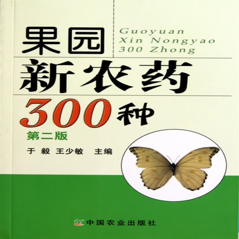 果园新农药300种(第2版) (第2版)