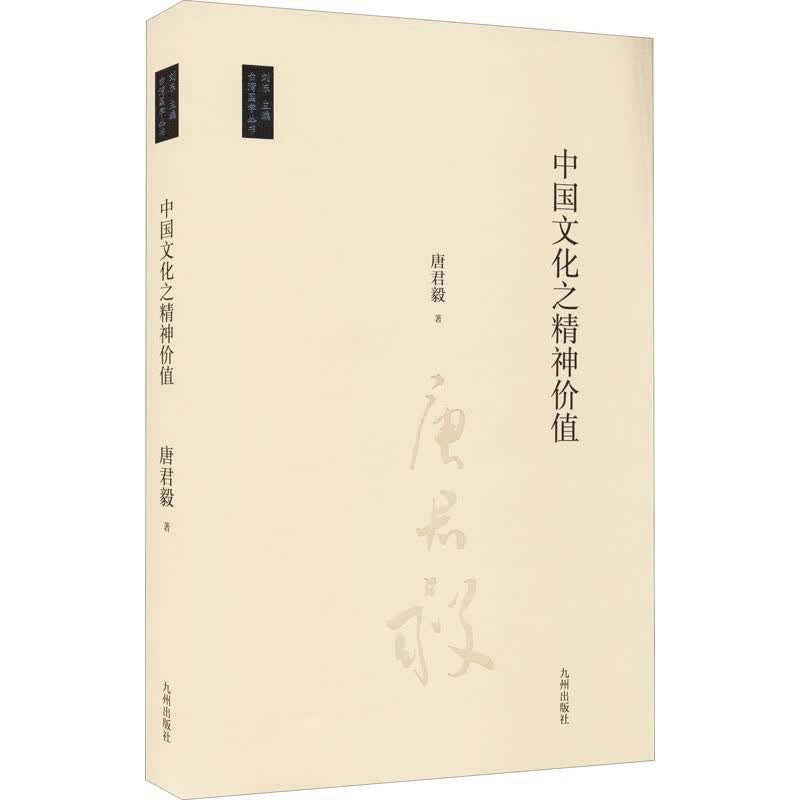 中国文化之精神价值