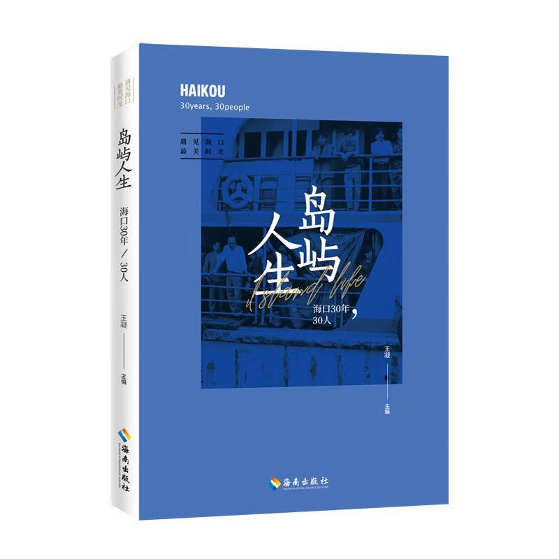 岛屿人生 王凝 9787544384186【正版图书】