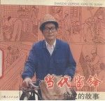 代雷锋:徐虎的故事9787208023956上海人民出版社
