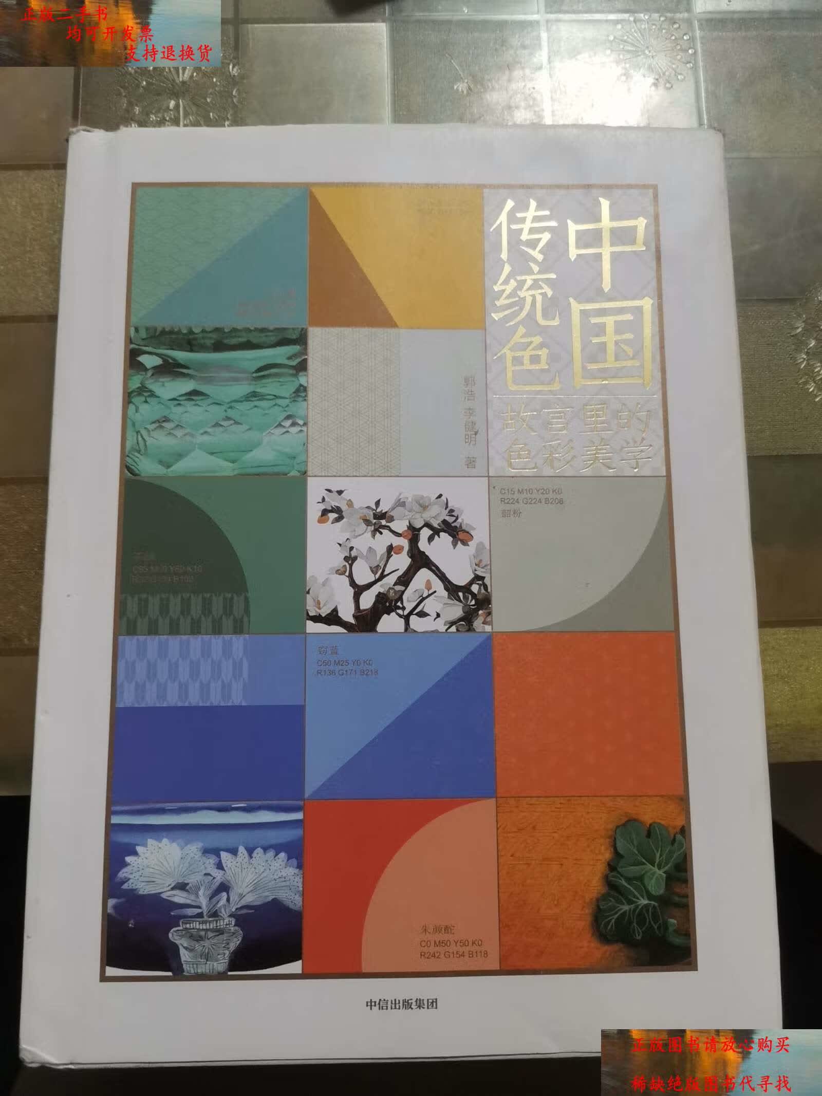【二手书9成新】中国传统色:故宫里的色彩美学 /郭浩 中信集团