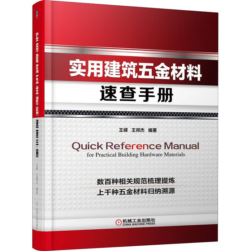实用建筑五金材料速查手册 图书