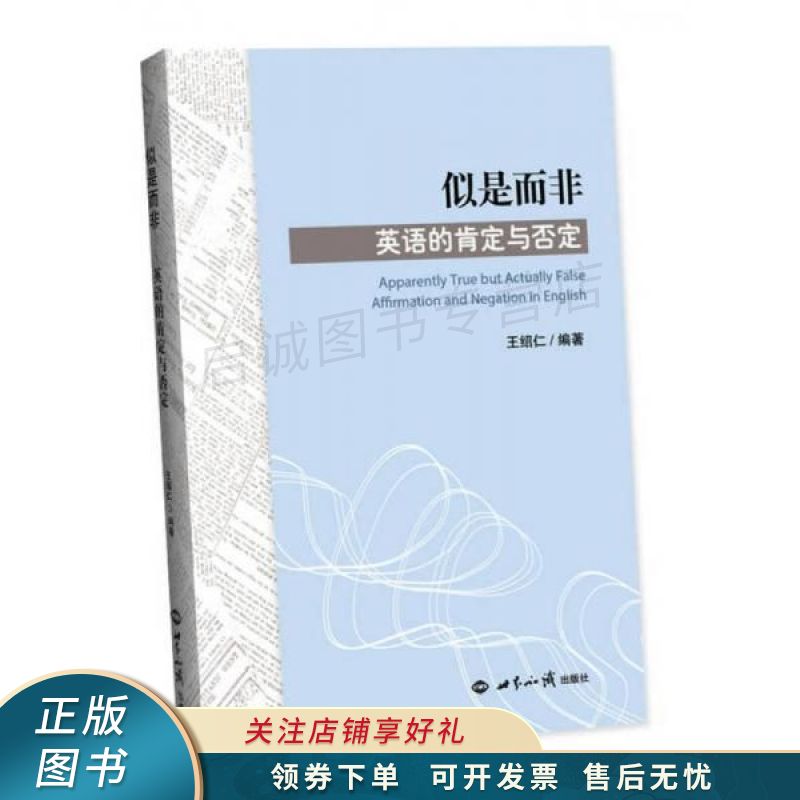 似是而非 英语的肯定与否定 王绍仁【稀缺图书,放心购买】