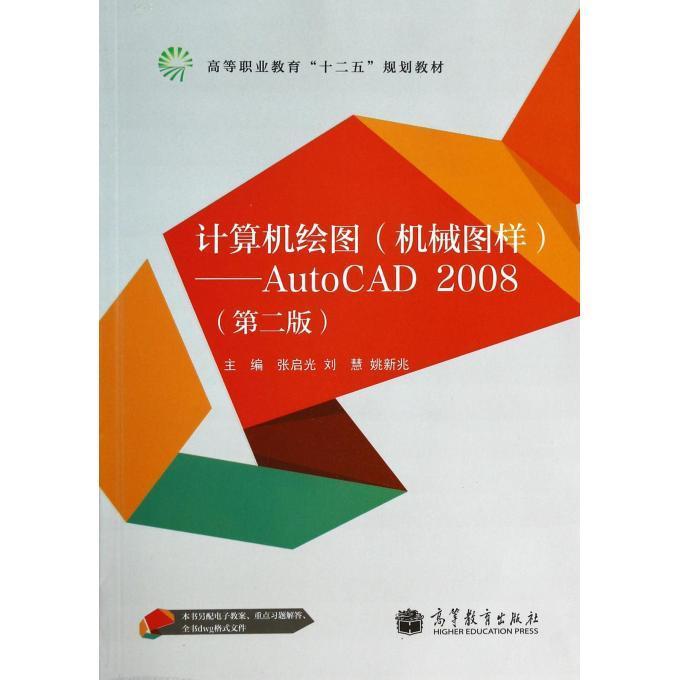 计算机绘图 张启光,刘慧,姚新兆【正版】