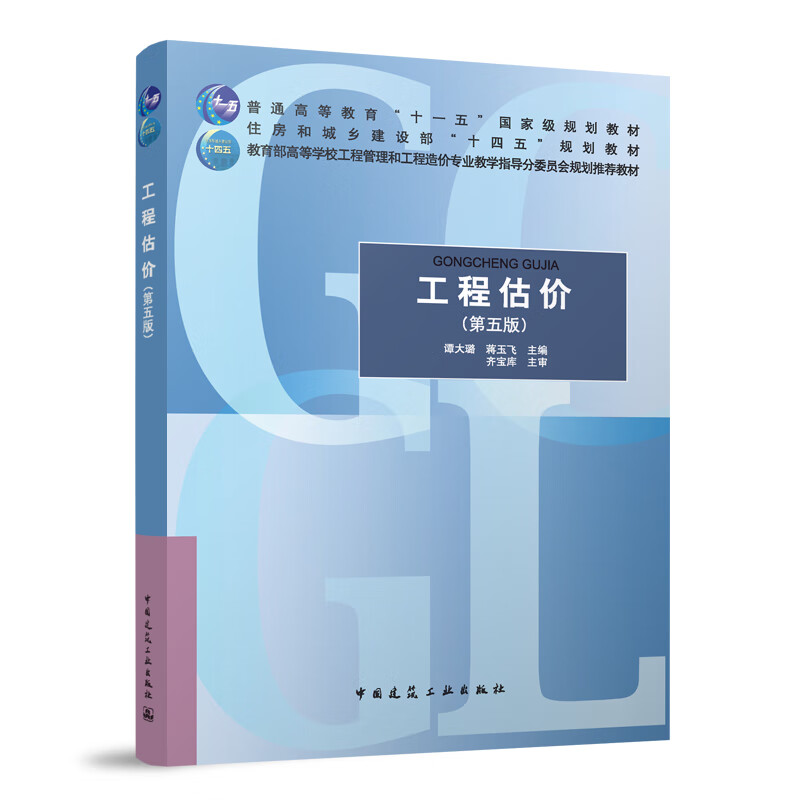 教育部高等学校工程管理和工程造价教学指导分委员会规划教材 谭大璐