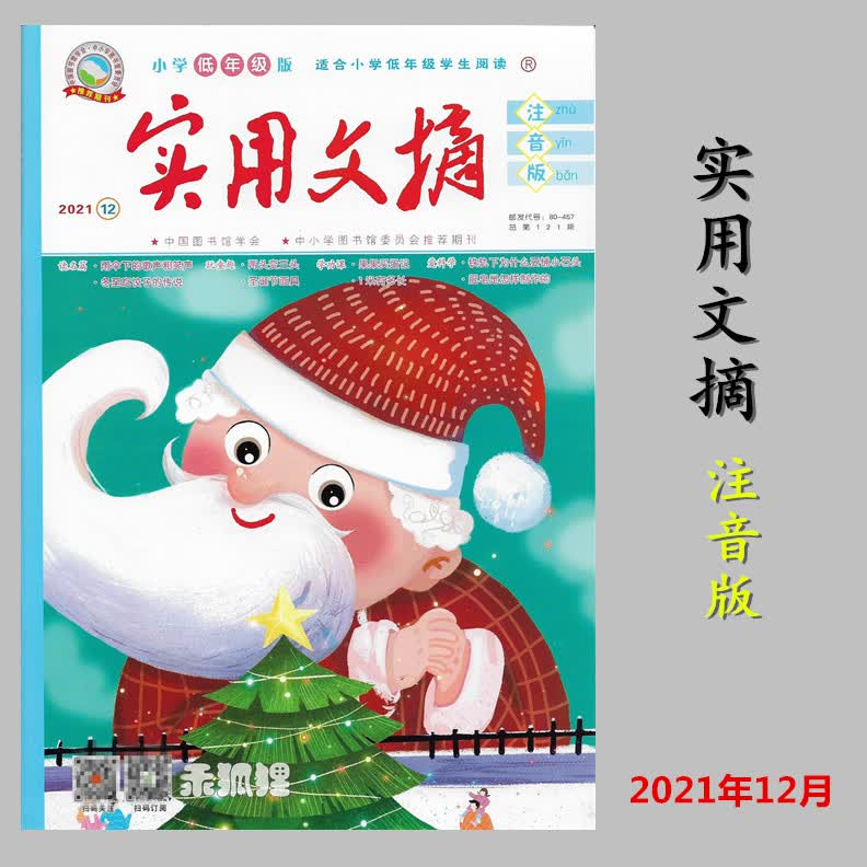实用文摘注音版2021年12月小学低年级版 乖狐狸出版社
