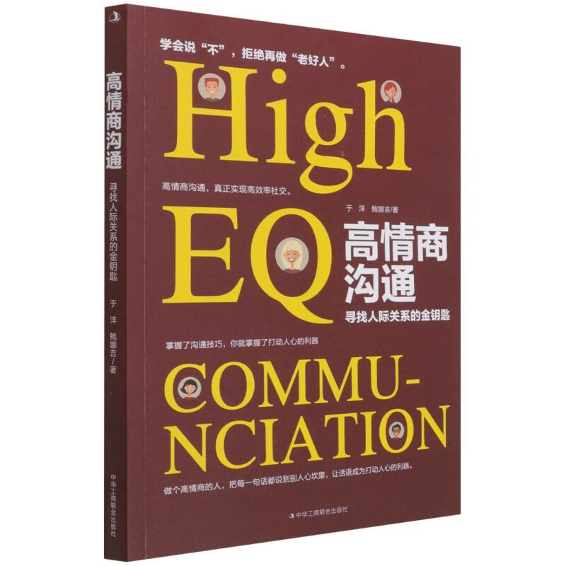 高情商沟通(寻找人际关系的金钥匙)