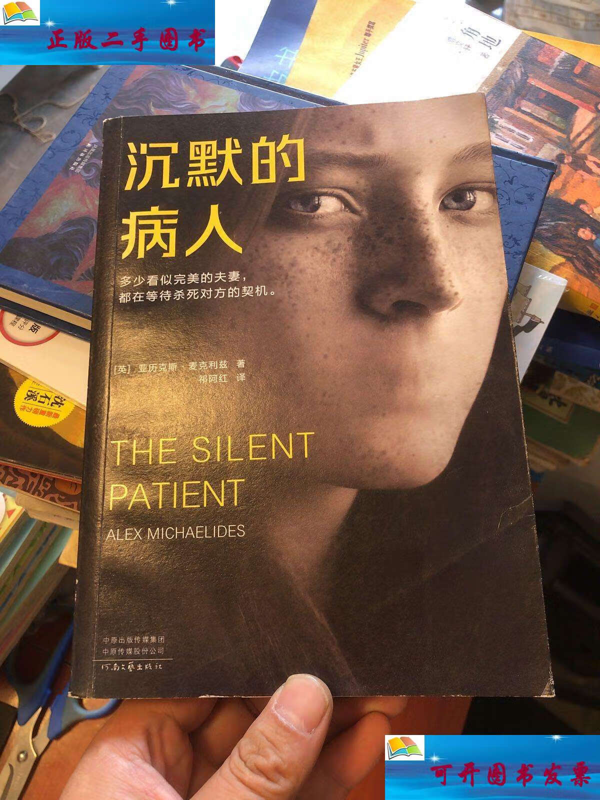 【二手9成新】沉默的病人 /亚历克斯·麦克利兹 河南文艺