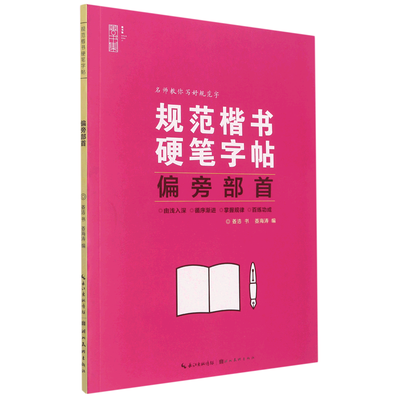 偏旁部首/规范楷书硬笔字帖
