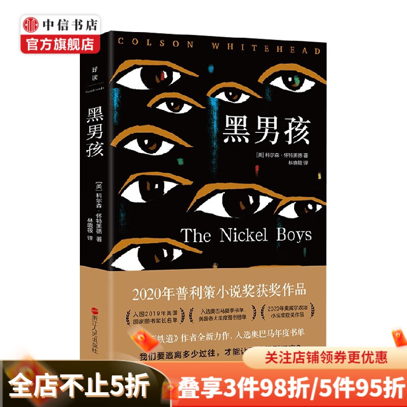 黑男孩 科尔森.怀特黑德 著 小说