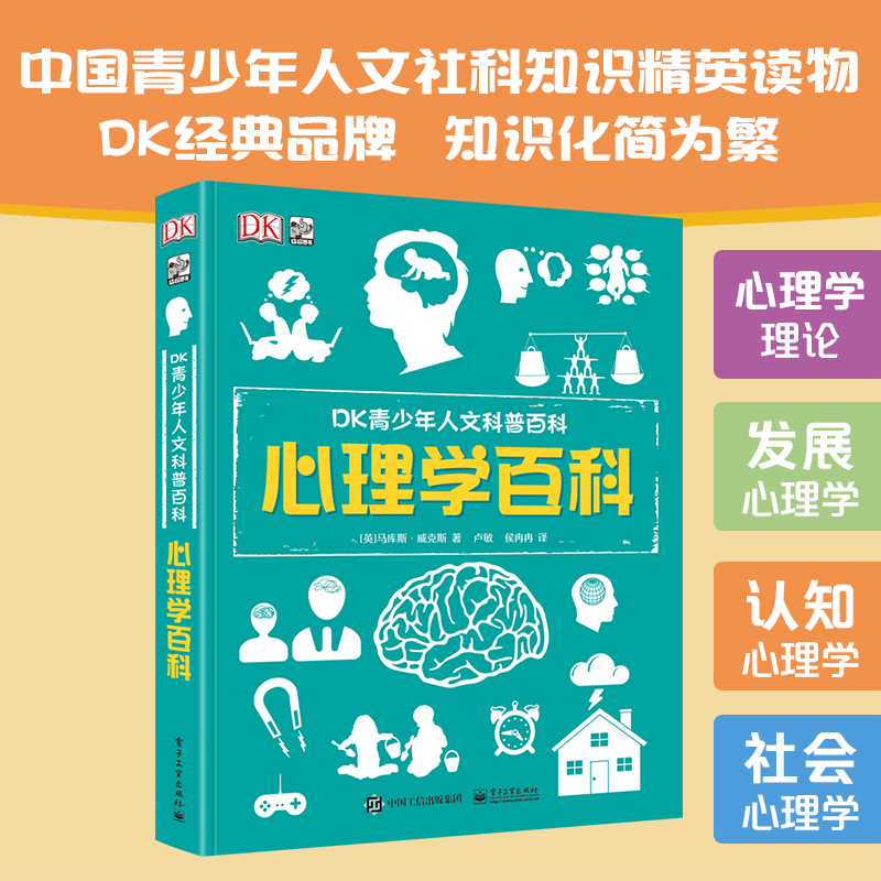 DK青少年人文科普百科：心理学百科 小猛犸童书(精装)详情图