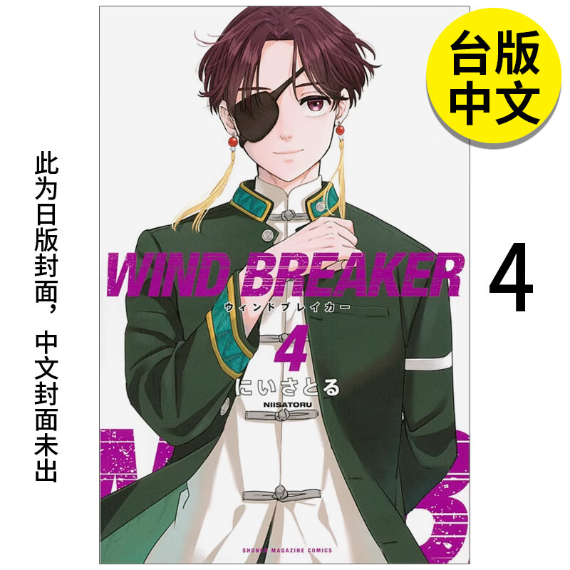 【预售】【翰德图书】wind breaker—防风少年—4 未出版7月 港台原版