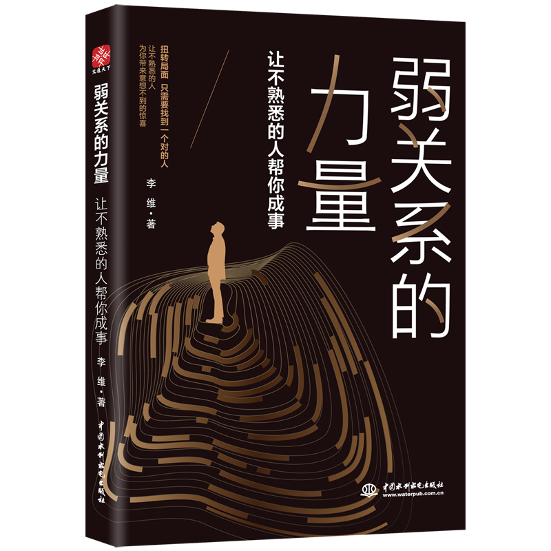 弱关系的力量：让不熟悉的人帮你成事