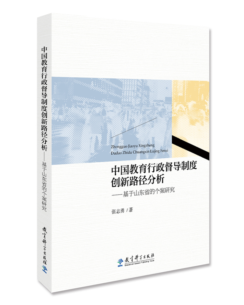 中国教育行政督导制度创新路径分析：基于山东省的个案研究