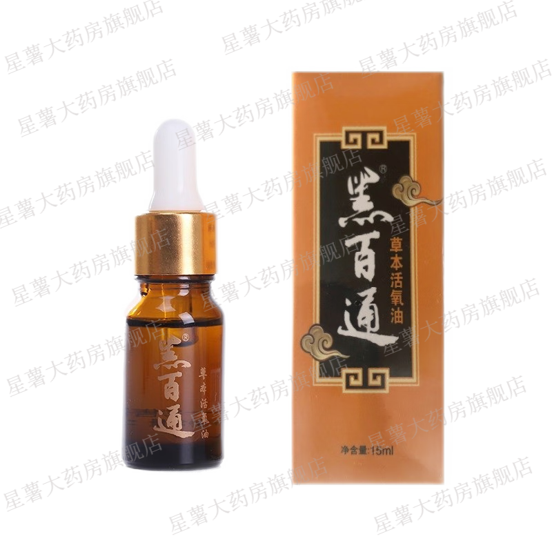 【药房直售】黑百通草本活氧油 黑白通活氧油黑百通活氧油掌中宝 手灸