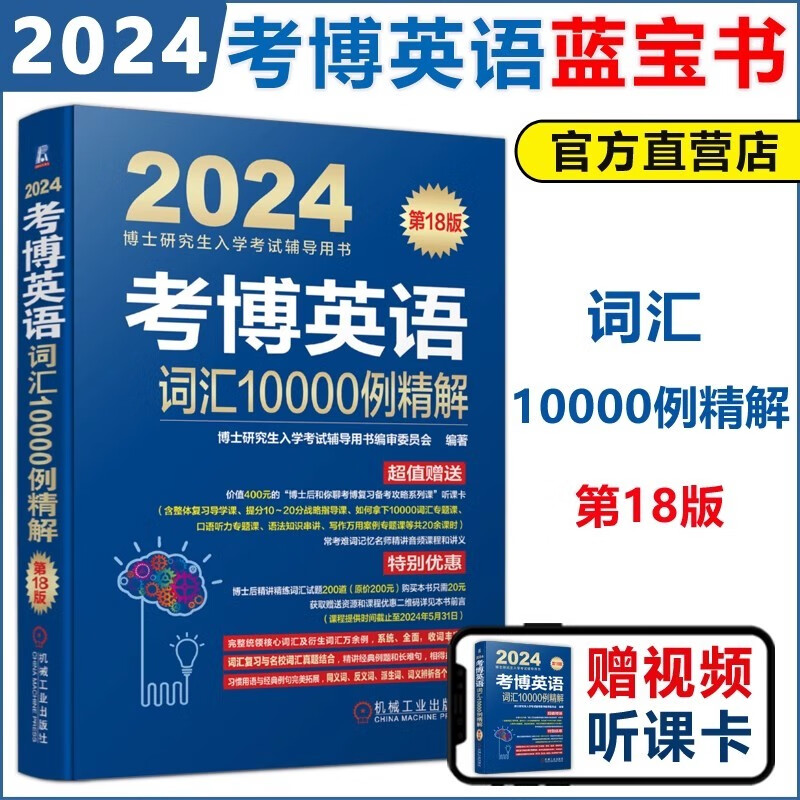 现货包邮 机工 考博英语词汇10000例精解 第18版 第十八版 2024博士研究生入学考试辅导用书 考博全新复习指导 2024名校真题词汇