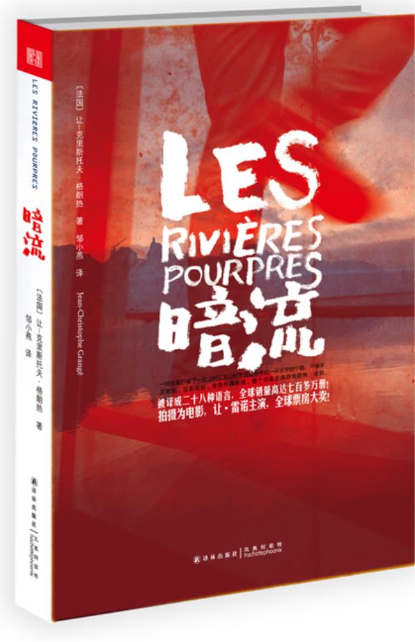 暗流 (法国)·格朗热 9787544743709【正版】